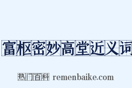 富枢密妙高堂近义词是什么意思的图片